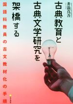 古典教育と古典文学研究を架橋する 国語科教員の古文教材化の手順-