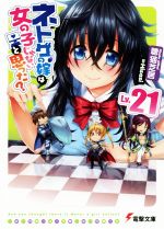 ネトゲの嫁は女の子じゃないと思った? -(電撃文庫)(Lv.21)