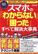 スマホの「わからない」「困った」すべて解決大事典 -(EIWA MOOK)