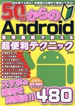 50代からのAndroid標準機能で使える超便利テクニック -(メディアックスMOOK)