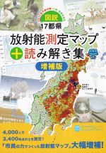 図説・17都県放射能測定マップ+読み解き集 増補版