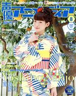 声優アニメディア -(月刊誌)(8 2016 AUGUST)