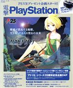 電撃PlayStation -(隔週刊誌)(2017.5.25/Vol.638)