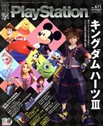 電撃PlayStation -(月刊誌)(Vol.671 2019.02)