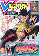 Vジャンプ -(月刊誌)(4月号 2020)