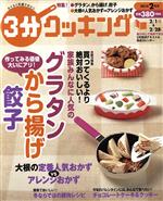 3分クッキング -(月刊誌)(2月号 2014)