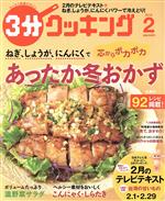 3分クッキング -(月刊誌)(2 2016)