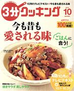 3分クッキング -(月刊誌)(10 2016)