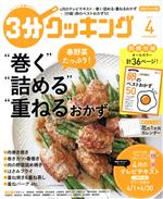 3分クッキング -(月刊誌)(4 2019)