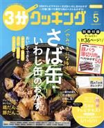 3分クッキング -(月刊誌)(5 2019)