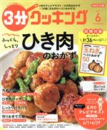 3分クッキング -(月刊誌)(6 2019)