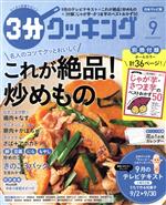 3分クッキング -(月刊誌)(9 2019)