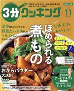 3分クッキング -(月刊誌)(11 2019)