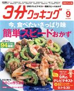 3分クッキング CBCテレビ版 -(月刊誌)(9 2017)