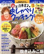 上沼恵美子のおしゃべりクッキング -(月刊誌)(10 2014)