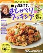 上沼恵美子のおしゃべりクッキング -(月刊誌)(10 2015)