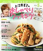 上沼恵美子のおしゃべりクッキング -(月刊誌)(5月号 2016 MAY)