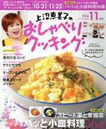 上沼恵美子のおしゃべりクッキング -(月刊誌)(11月号 2016 NOVEMBER)