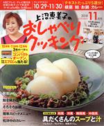 上沼恵美子のおしゃべりクッキング -(月刊誌)(11月号 2018 NOVEMBER)