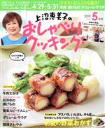 上沼恵美子のおしゃべりクッキング -(月刊誌)(5月号 2019 MAY)