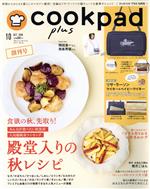 cookpad plus 創刊号-(月刊誌)(10 OCT.2018)
