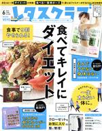 レタスクラブ -(月刊誌)(6 2018 JUNE vol.882)