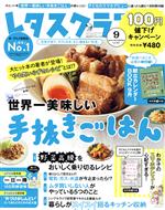 レタスクラブ -(月刊誌)(9 2019 SEPTEMBER vol.897)