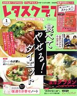 レタスクラブ -(月刊誌)(1 2020 JANUARY vol.901)