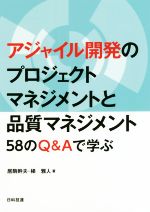 アジャイル開発のプロジェクトマネジメントと品質マネジメント 58のQ&Aで学ぶ-