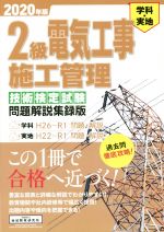 2級電気工事施工管理 技術検定試験問題解説集録版 学科・実地 H26~R1学科問題・解説/H22~R1実地問題・解説-(2020年版)