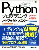 Pythonプログラミングパーフェクトマスター Python3/Anaconda対応最新版-