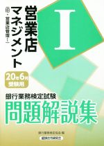 銀行業務検定試験 営業店マネジメントⅠ 問題解説集 旧・営業店管理Ⅰ-(20年6月受験用)