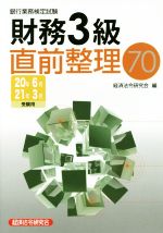 銀行業務検定試験 財務3級 直前整理70 -(20年6月・21年3月受験用)