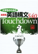 大学生のための最重要英語構文540 TOUCHDOWN CD BOOK -(CD BOOK)(CD付)