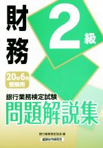 銀行業務検定試験 財務 2級 問題解説集 -(20年6月受験用)