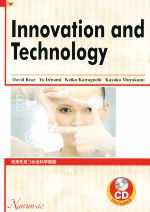 Innovation and Technology 未来を見つめる科学英語-(CD付)