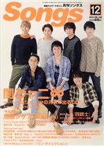 Songs(月刊ソングス) -(月刊誌)(12 2015 VOL.156)