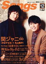 Songs(月刊ソングス) -(月刊誌)(12 2017 VOL.180)