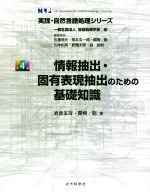情報抽出・固有表現抽出のための基礎知識 -(実践・自然言語処理シリーズ第4巻)
