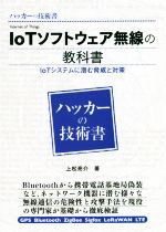 ハッカーの技術書IoTソフトウェア無線の教科書