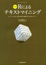 実践Rによるテキストマイニング センチメント分析・単語分散表現・機械学習・Pythonラッパー-