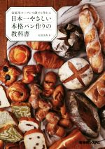 家庭用オーブンで誰でも作れる日本一やさしい本格パン作りの教科書