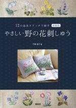 やさしい野の花刺しゅう 新装版 12の基本ステッチで刺す-