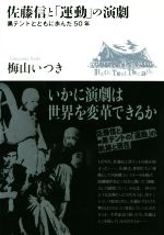 佐藤信と「運動」の演劇 黒テントとともに歩んだ50年-