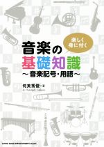 楽しく身に付く音楽の基礎知識 音楽記号・用語-