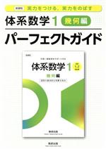 体系数学1 幾何編 パーフェクトガイド 新課程 実力をつける、実力をのばす-