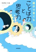 ことば力と思考力 親子で育てる-