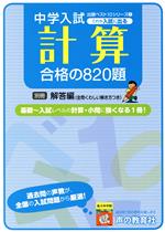 これが入試に出る 計算合格の820題 -(中学入試用出題ベスト10シリーズ3)(別冊解答編付)