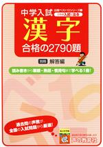 これが入試に出る漢字合格の2790題 -(中学入試用出題ベスト10シリーズ2)(別冊解答編付)