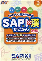 SAPI×漢 改訂版 SAPIXの漢字学習字典-(サピックスメソッド)